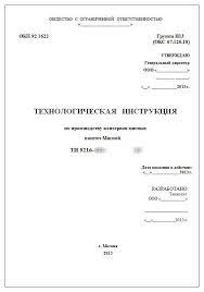 Получить разработку технологических инструкций
